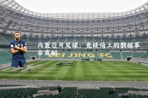 内置芯片足球：竞技场上的数据革命真相