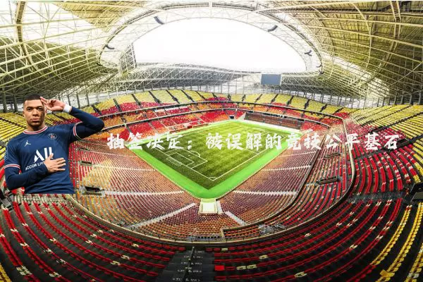 抽签决定：被误解的竞技公平基石