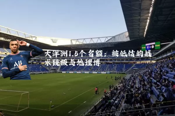 大洋洲1.5个名额：被低估的战术跳板与地理博弈
