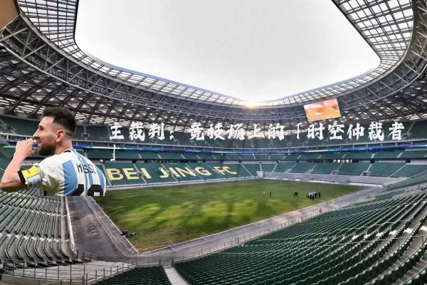 主裁判:竞技场上的「时空仲裁者」