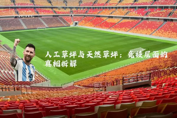 人工草坪与天然草坪:竞技层面的真相拆解