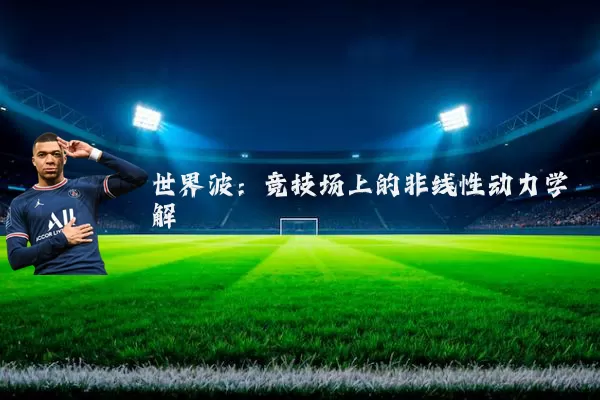 世界波:竞技场上的非线性动力学解