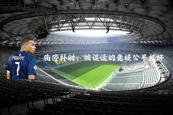 伤停补时:被误读的竞技公平杠杆