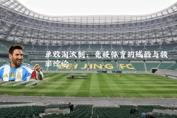 单败淘汰制:竞技体育的残酷与效率悖论