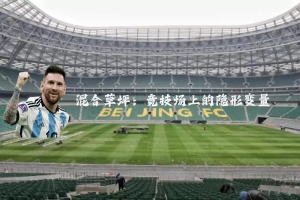 混合草坪:竞技场上的隐形变量