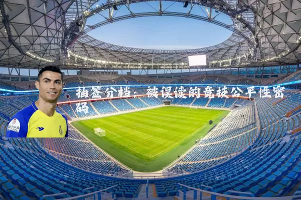 抽签分档：被误读的竞技公平性密码