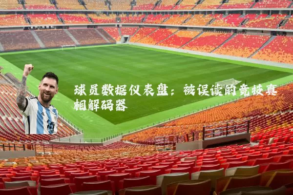 球员数据仪表盘:被误读的竞技真相解码器