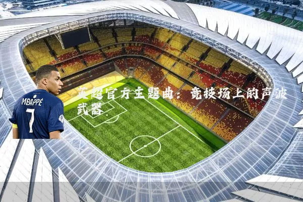 英超官方主题曲:竞技场上的声波武器
