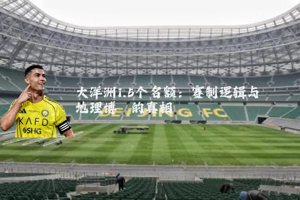 大洋洲1.5个名额:赛制逻辑与地理博弈的真相