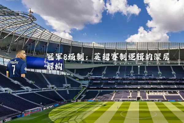 冠军8场制:英超赛制逻辑的深层解构