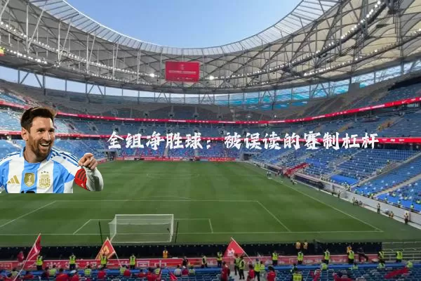 全组净胜球:被误读的赛制杠杆