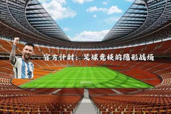 官方计时：足球竞技的隐形战场