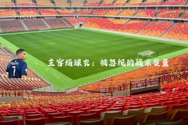 主客场球衣：被忽视的战术变量