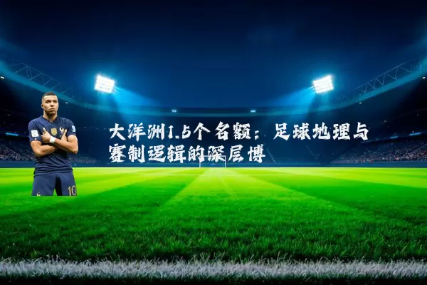 大洋洲1.5个名额：足球地理与赛制逻辑的深层博弈