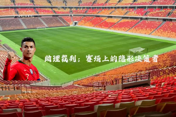 助理裁判:赛场上的隐形决策者