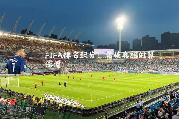 FIFA排名积分：竞技真相的算法博弈