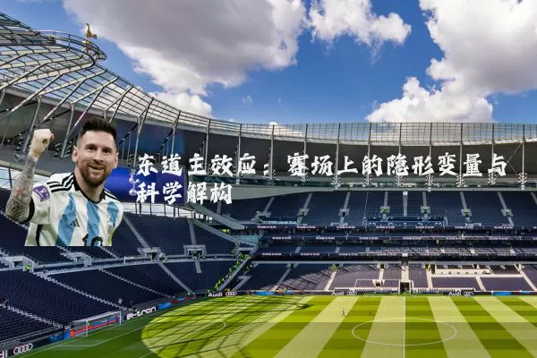 东道主效应：赛场上的隐形变量与科学解构